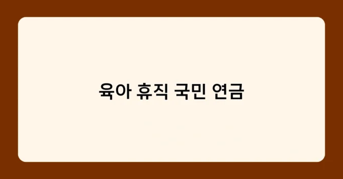 육아 휴직 국민 연금 썸네일