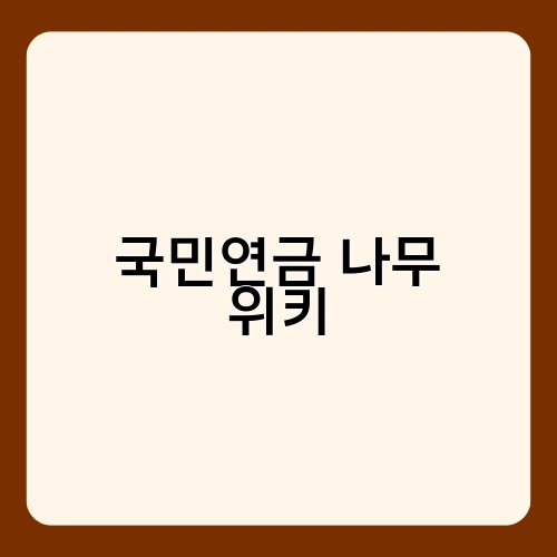 국민연금 나무 위키 2