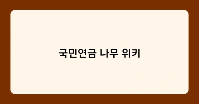 국민연금 나무 위키 썸네일