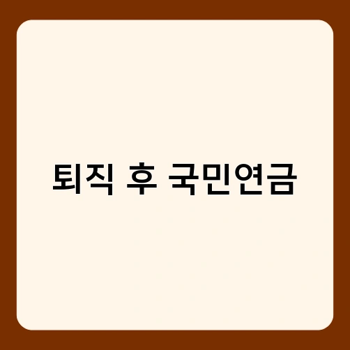 퇴직 후 국민연금