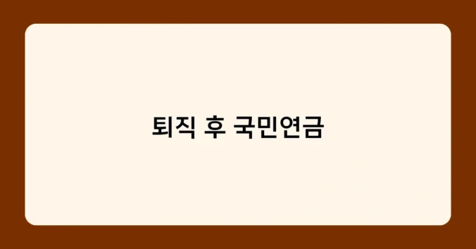 퇴직 후 국민연금 썸네일