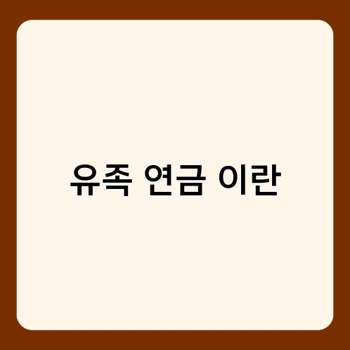 유족 연금 이란 4