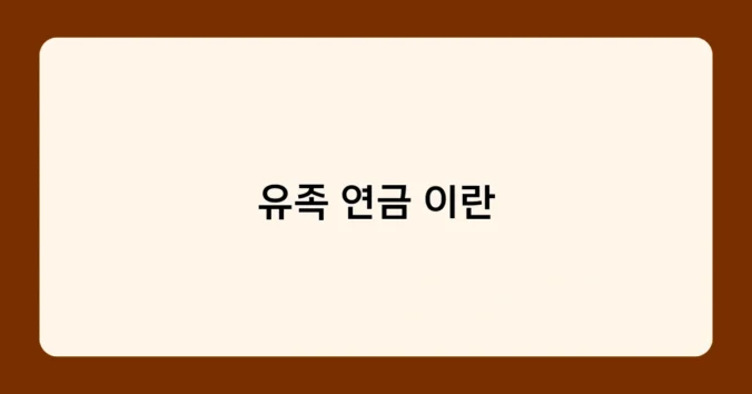 유족 연금 이란 썸네일