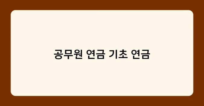 공무원 연금 기초 연금 썸네일