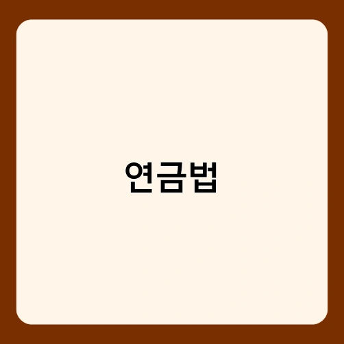 연금법 3