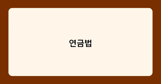 연금법 썸네일