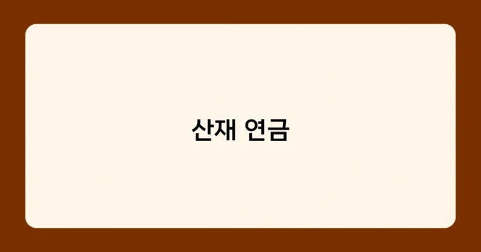 산재 연금 썸네일