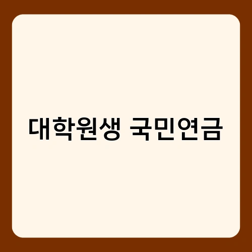 대학원생 국민연금