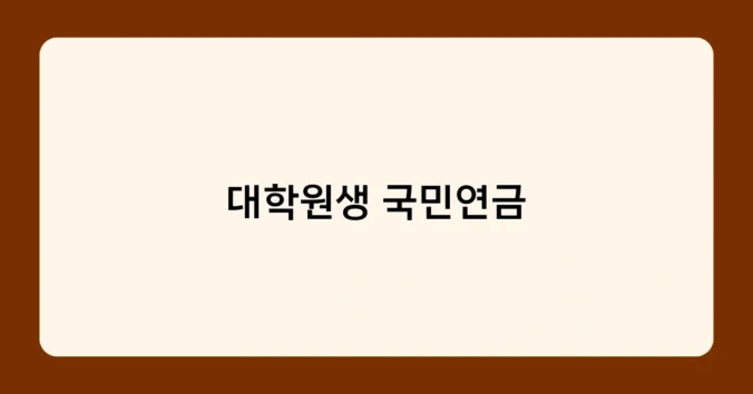 대학원생 국민연금 썸네일