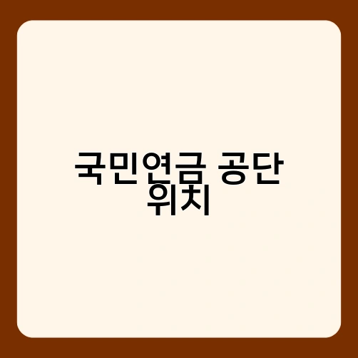 국민연금 공단 위치 2