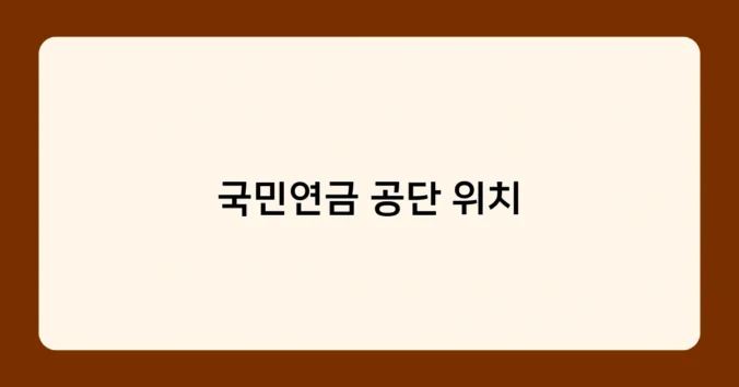 국민연금 공단 위치 썸네일
