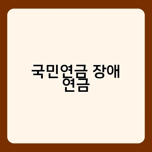 국민연금 장애 연금 1