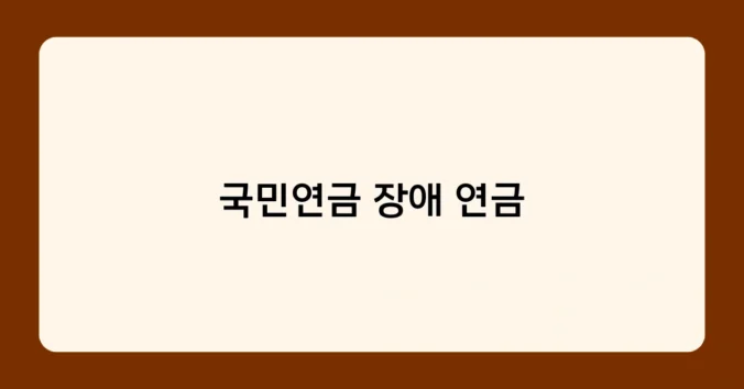 국민연금 장애 연금 썸네일