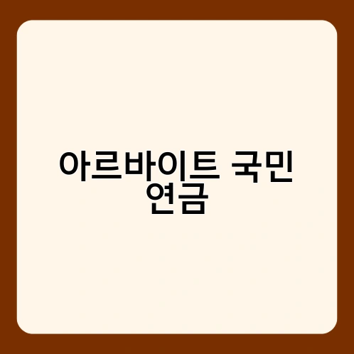 아르바이트 국민 연금 4