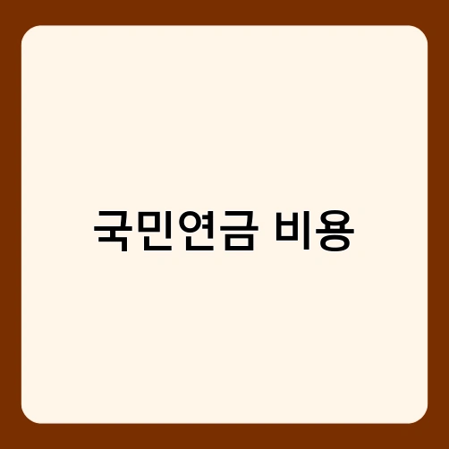 국민연금 비용 1