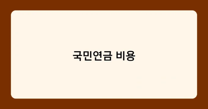 국민연금 비용 썸네일