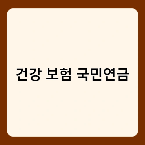 건강 보험 국민연금 1
