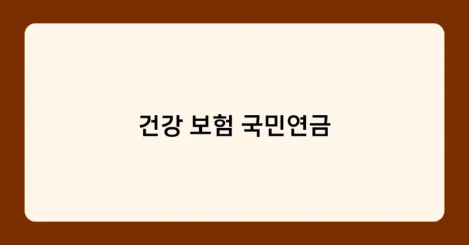 건강 보험 국민연금 썸네일