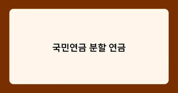 국민연금 분할 연금 썸네일