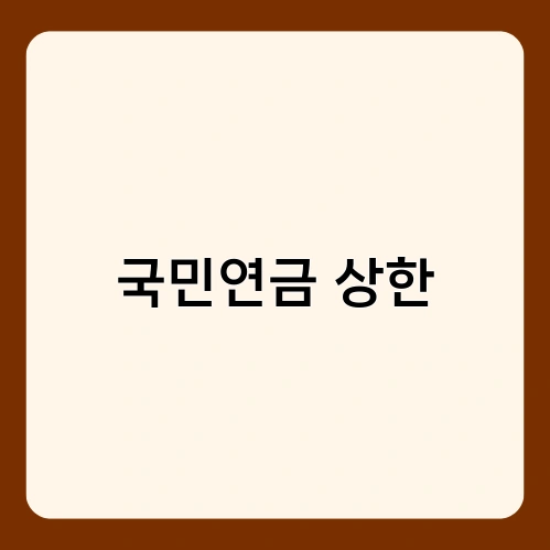 국민연금 상한 1