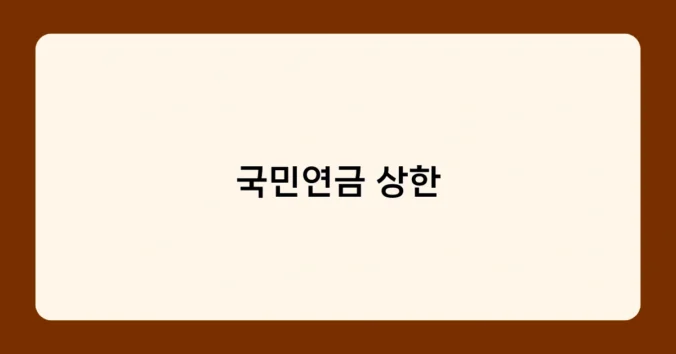 국민연금 상한 썸네일