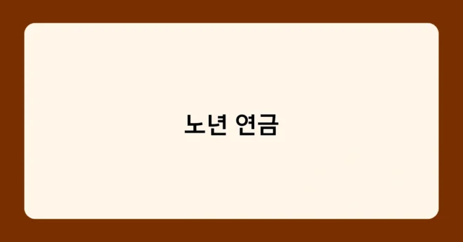 노년 연금 썸네일