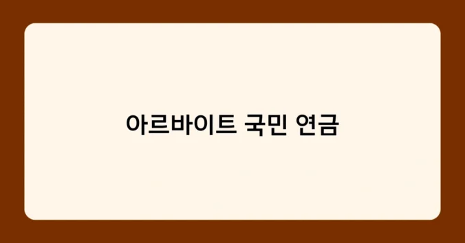 아르바이트 국민 연금 썸네일