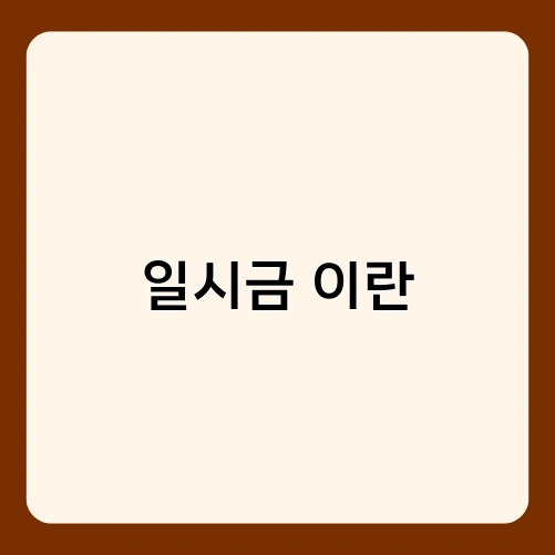 일시금 이란 2