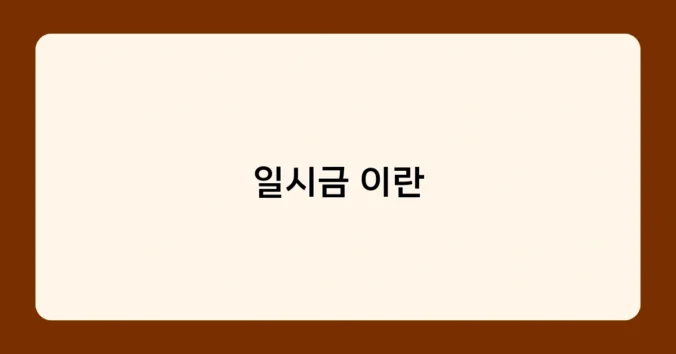 일시금 이란 썸네일