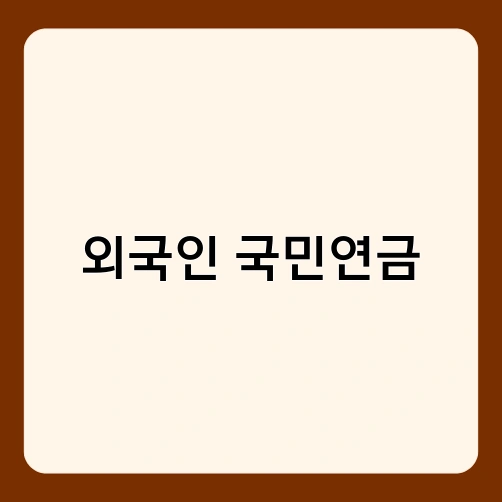외국인 국민연금 1