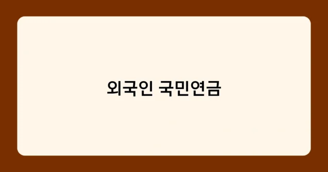 외국인 국민연금 썸네일