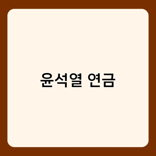윤석열 연금 3