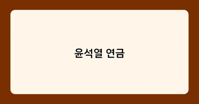 윤석열 연금 썸네일