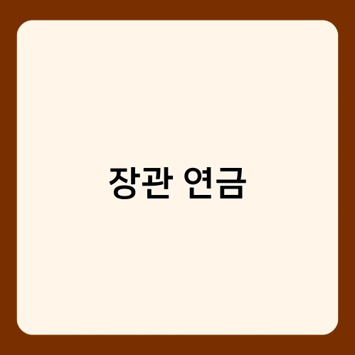 장관 연금 3
