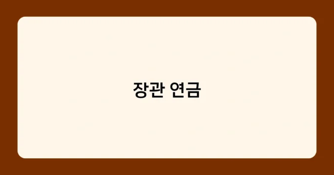 장관 연금 썸네일