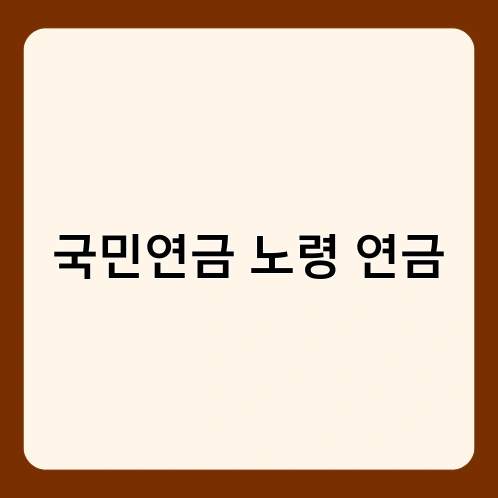 국민연금 노령 연금 1
