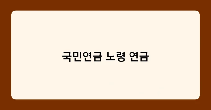 국민연금 노령 연금 썸네일