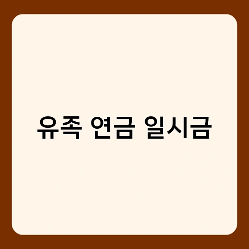 유족 연금 일시금 1