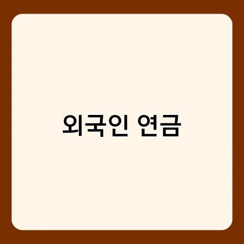 외국인 연금 3