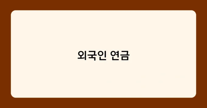 외국인 연금 썸네일