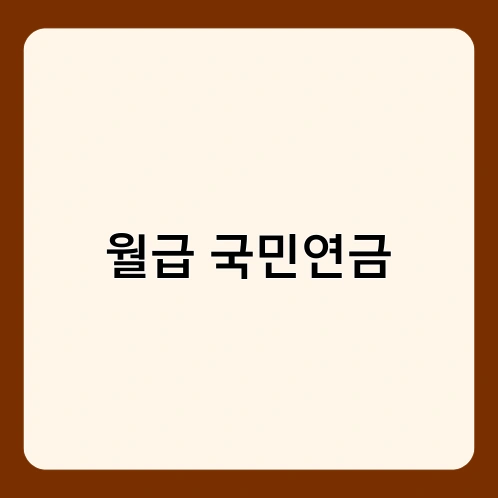 월급 국민연금