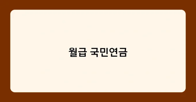 월급 국민연금 썸네일