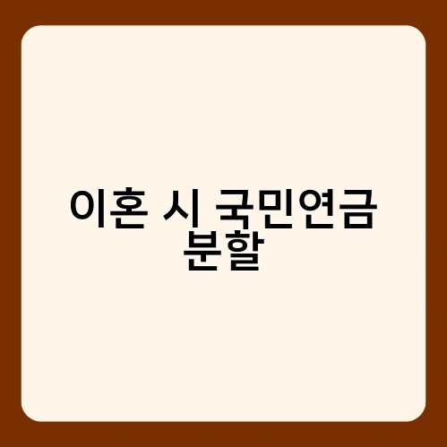 이혼 시 국민연금 분할 1