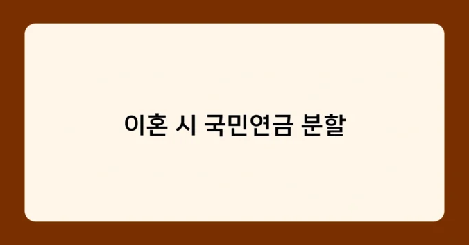 이혼 시 국민연금 분할 썸네일
