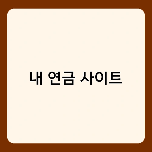 내 연금 사이트 3
