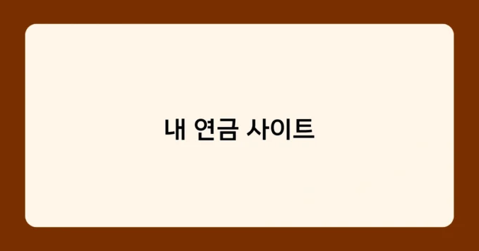 내 연금 사이트 썸네일
