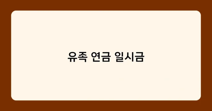 유족 연금 일시금 썸네일