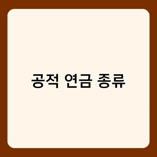 공적 연금 종류 1