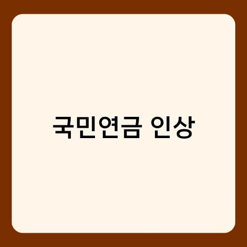 국민연금 인상