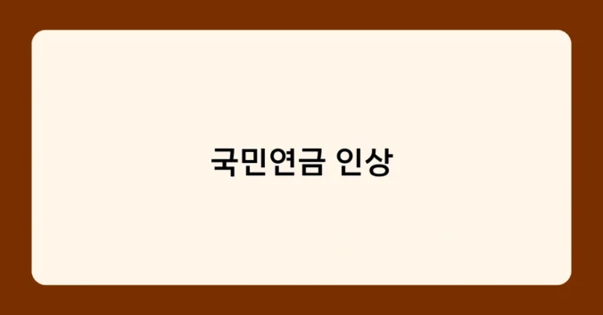 국민연금 인상 썸네일